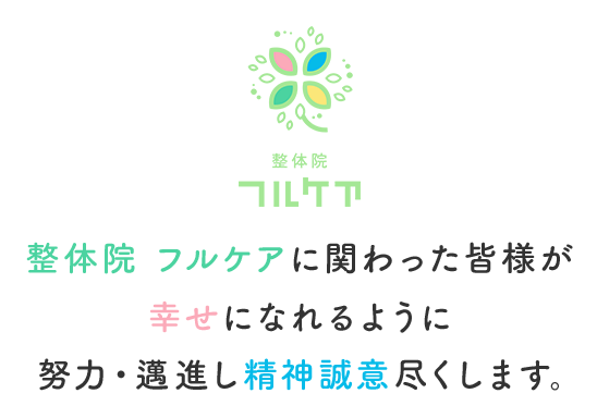 整体院 フルケアに関わった皆様が幸せになれるように 努力・邁進し精神誠意尽くします。