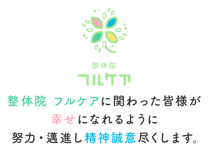 整体院 フルケアに関わった皆様が幸せになれるように 努力・邁進し精神誠意尽くします。